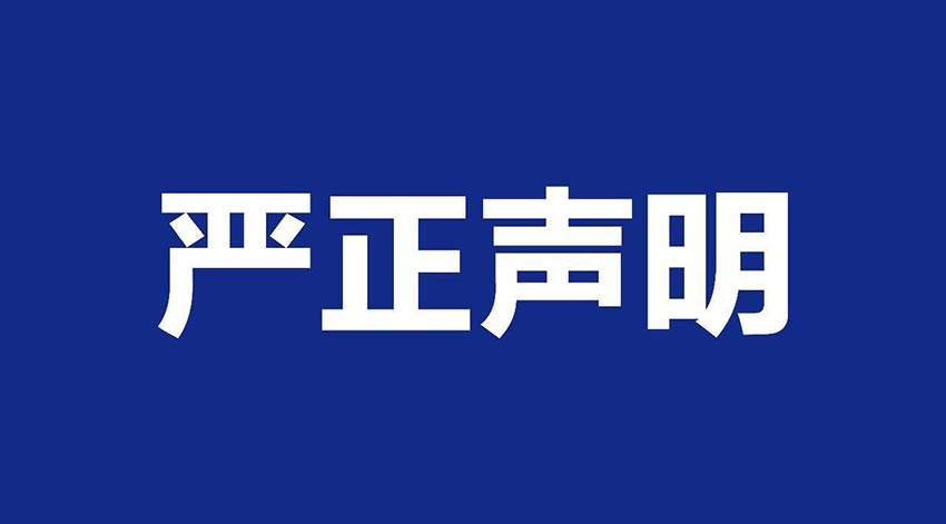 【萬達業(yè)】關于假冒我公司名義進行經(jīng)營的聲明