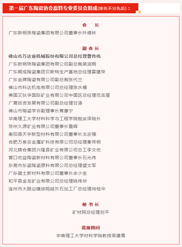 廣東陶瓷協(xié)會(huì)陶瓷原料專委會(huì)成立，萬達(dá)業(yè)任副會(huì)長(zhǎng)單位