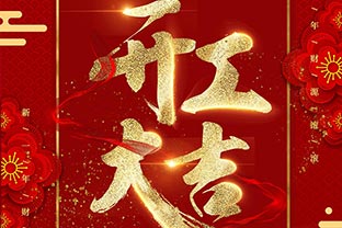 【萬達業(yè)】開工大吉！同心戰(zhàn)“疫”！