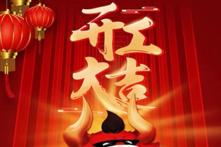 開工大吉！2021，讓我們“犇”起來！