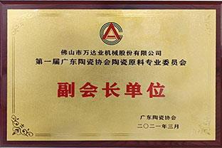 廣東陶瓷協(xié)會(huì)陶瓷原料專(zhuān)委會(huì)成立，萬(wàn)達(dá)業(yè)任副會(huì)長(zhǎng)單位